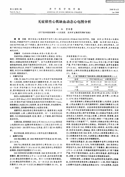 无症状性心肌缺血动态心电图分析
