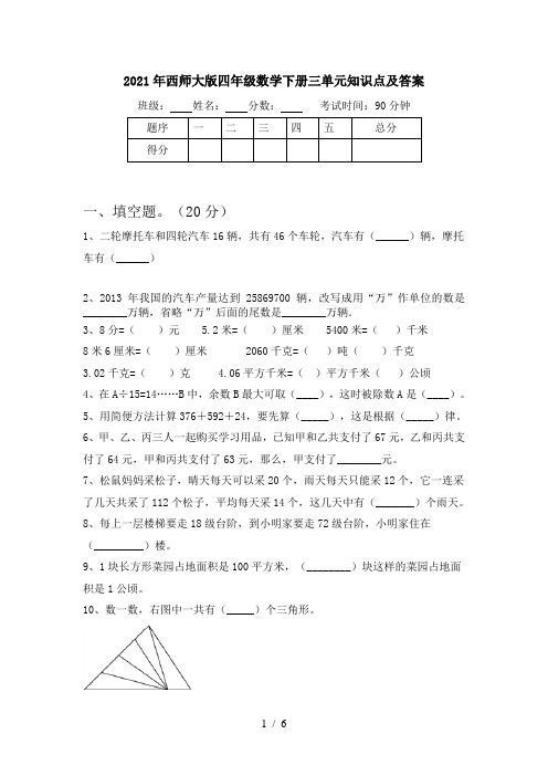 2021年西师大版四年级数学下册三单元知识点及答案