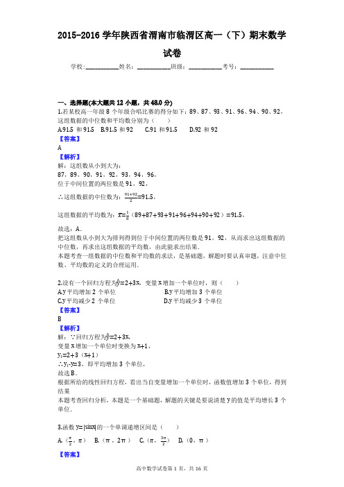 2015-2016学年陕西省渭南市临渭区高一(下)期末数学试卷