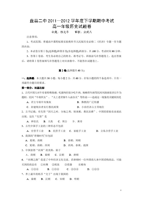 贵州省盘县二中11-12学年下学期高一期中考试历史试题(附答案)