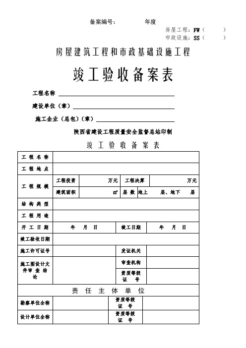 陕西省竣工验收备案表(房屋建筑工程)