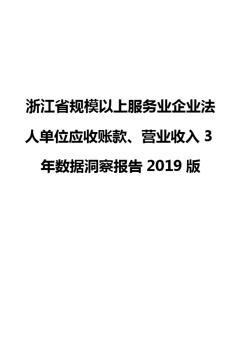 浙江省规模以上服务业企业法人单位应收账款、营业收入3年数据洞察报告2019版