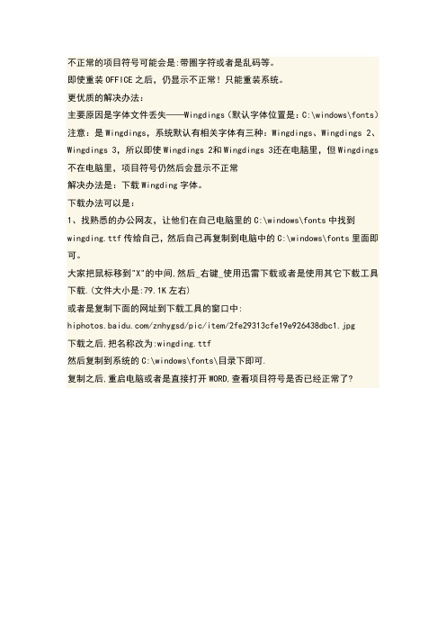 WORD 项目符号乱码解决办法