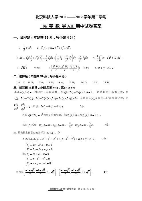 北科大2011-2012学年度第二学期高等数学期中考试试题答案