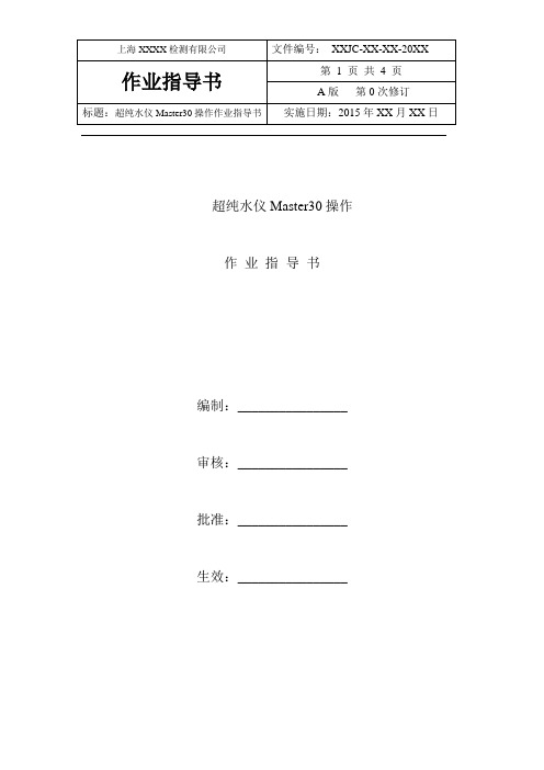 超纯水仪Master30操作作业指导书