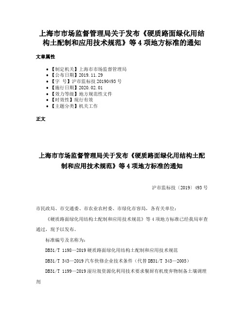 上海市市场监督管理局关于发布《硬质路面绿化用结构土配制和应用技术规范》等4项地方标准的通知