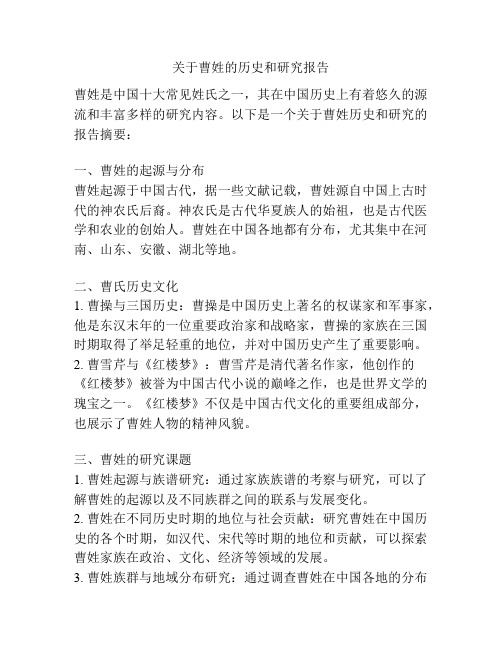 关于曹姓的历史和研究报告