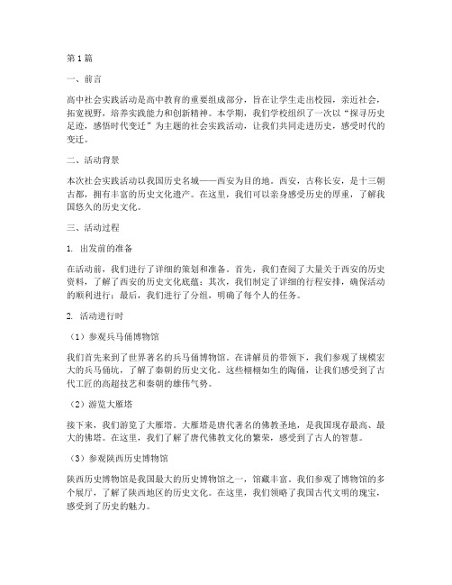 高中社会实践活动八百字(3篇)