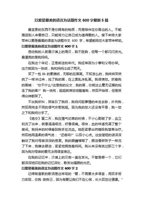 以爱是最美的语言为话题作文600字最新5篇