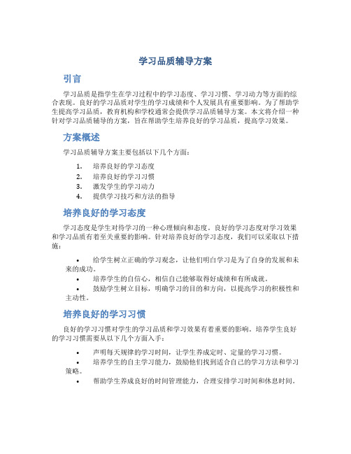 学习品质辅导方案