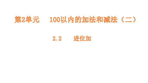 二年级上册数学课件-2.2进位加 人教新课标(共10张PPT)