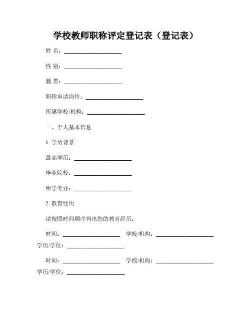 学校教师职称评定登记表(登记表)