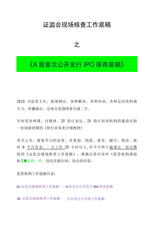 证监会现场核查工作底稿A股首次公开发行IPO保荐底稿-精品