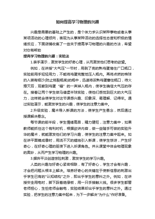 如何提高学习物理的兴趣