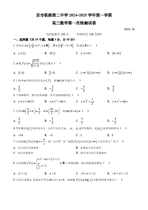 北京市铁路第二中学2024-2025学年高三上学期10月月考数学试题 (无答案)