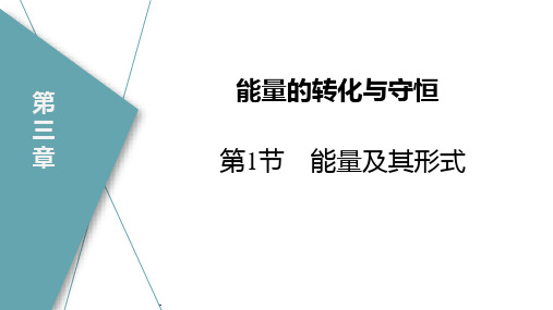 浙教版九年级上册科学《能量及其形式》说课课件教学