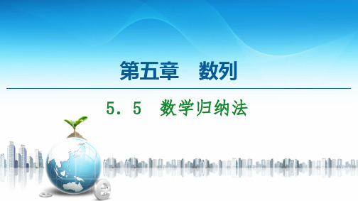 5.5+数学归纳法-新教材高中数学选择性必修第三册 (人教B版)