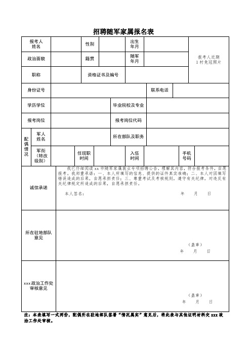 招聘随军家属报名表