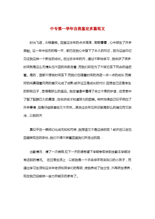 中专第一学年自我鉴定多篇范文