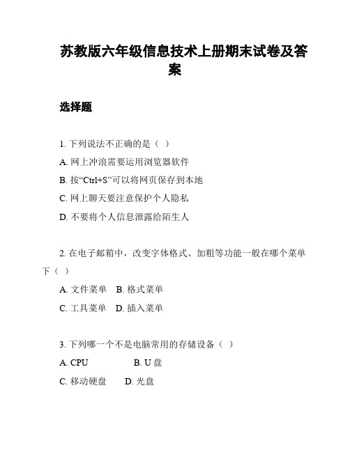 苏教版六年级信息技术上册期末试卷及答案