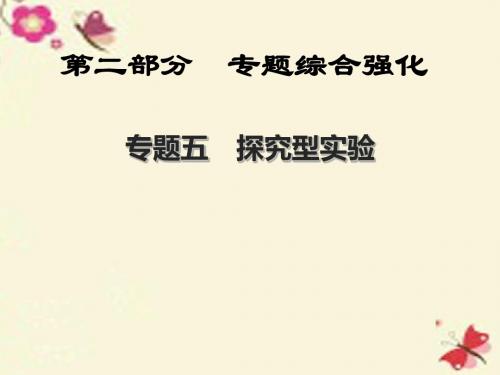 【中考新突破】江西省2016届中考物理 第二部分 专题综合强化 专题5 探究型实验课件 教科版