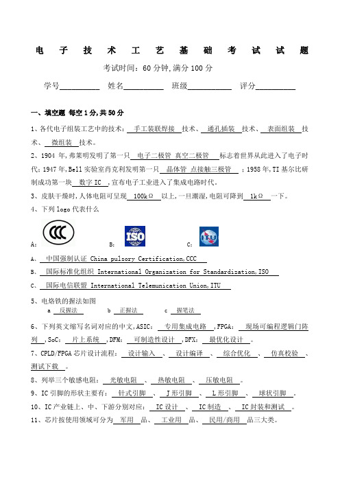 电子工艺技术基础期末试题