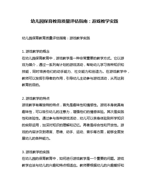 幼儿园保育教育质量评估指南：游戏教学实践