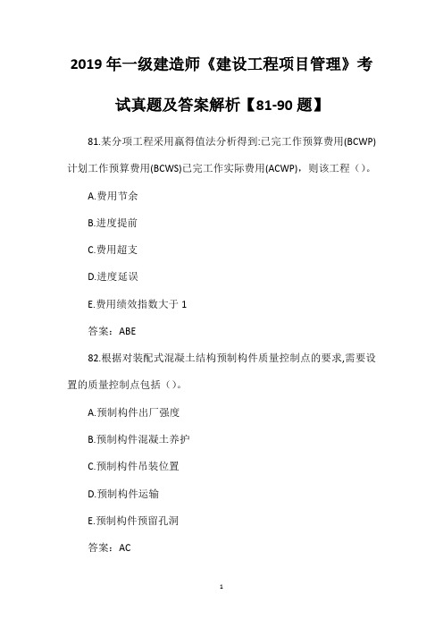 2019年一级建造师《建设工程项目管理》考试真题及答案解析【81-90题】