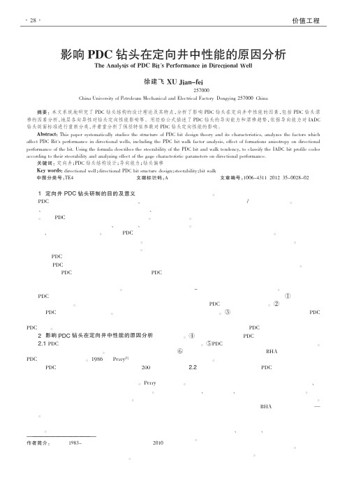 影响PDC钻头在定向井中性能的原因