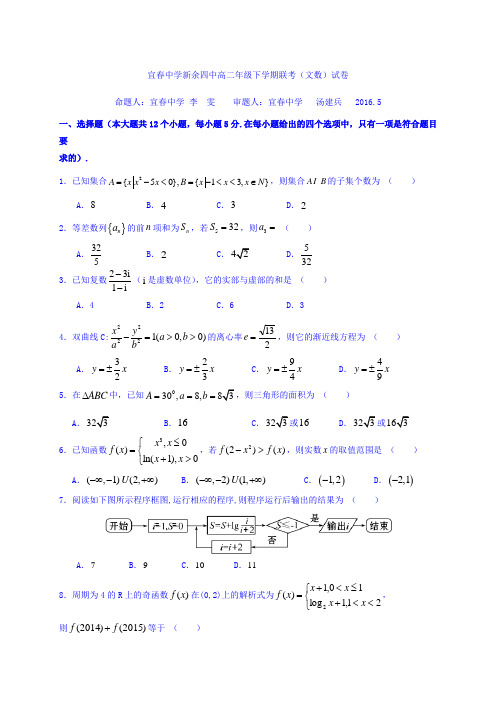 江西省宜春中学、新余四中2015-2016学年高二下学期5月联考数学(文)试题 Word版含答案