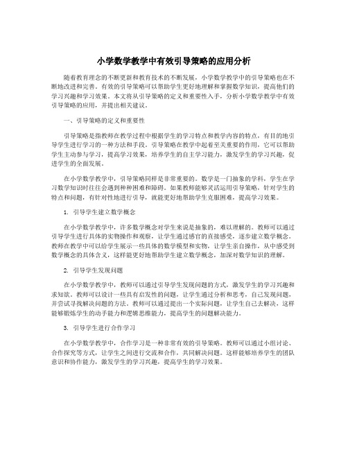 小学数学教学中有效引导策略的应用分析