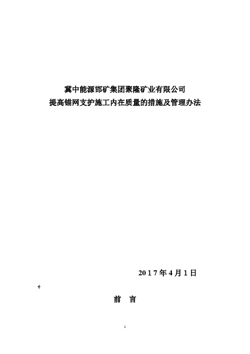 提高锚网支护施工内在质量的措施及管理办法