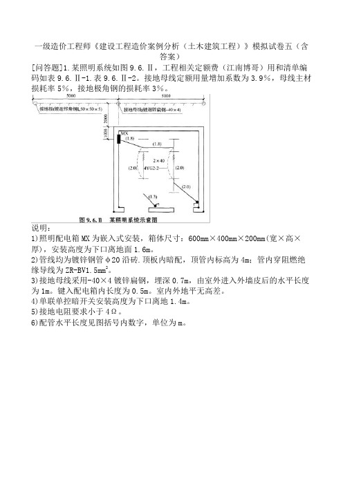 一级造价工程师《建设工程造价案例分析(土木建筑工程)》模拟试卷五(含答案)