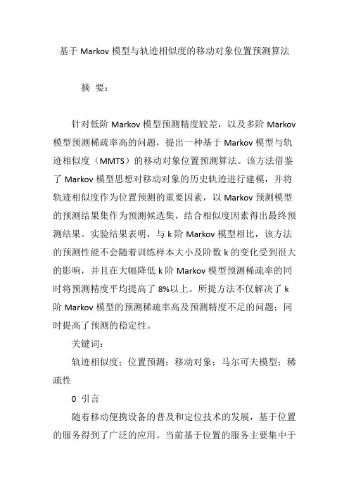 基于Markov模型与轨迹相似度的移动对象位置预测算法