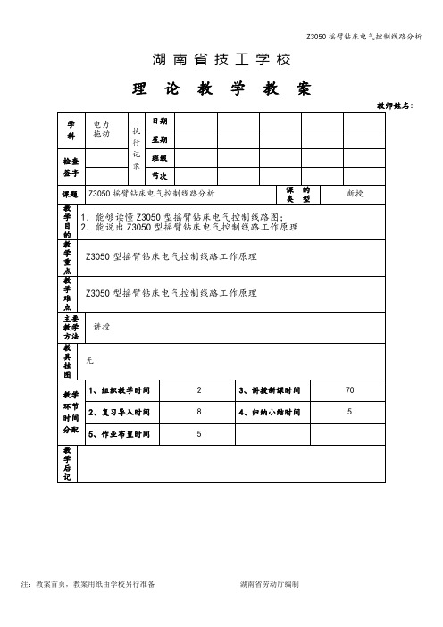 Z3050摇臂钻床电气控制线路分析