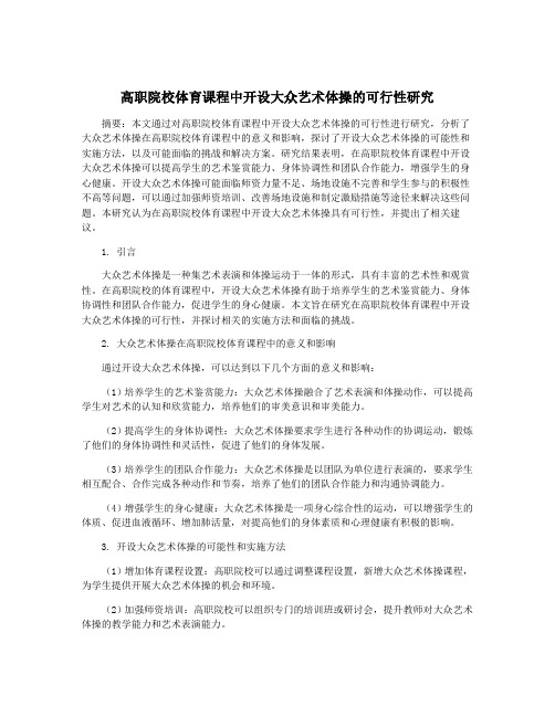 高职院校体育课程中开设大众艺术体操的可行性研究