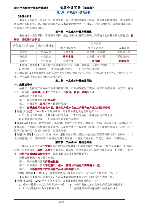 第九章 产品成本计算与分析(2015年最新会计初级资格认证 内部资料)