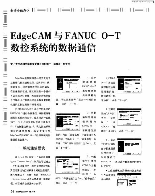 EdgeCAM与FANUC O-T数控系统的数据通信