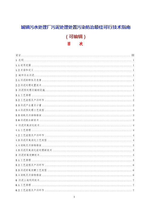 城镇污水处理厂污泥处理处置污染防治最佳可行技术指南