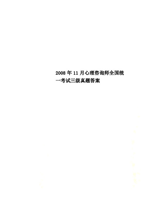 2008年11月心理咨询师全国统一考试三级真题答案