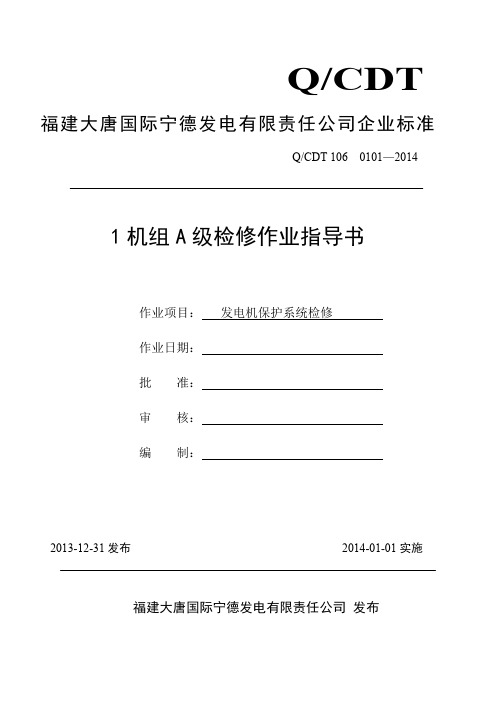 RCS-985G----1、1号机发电机保护A级检修作业指导书