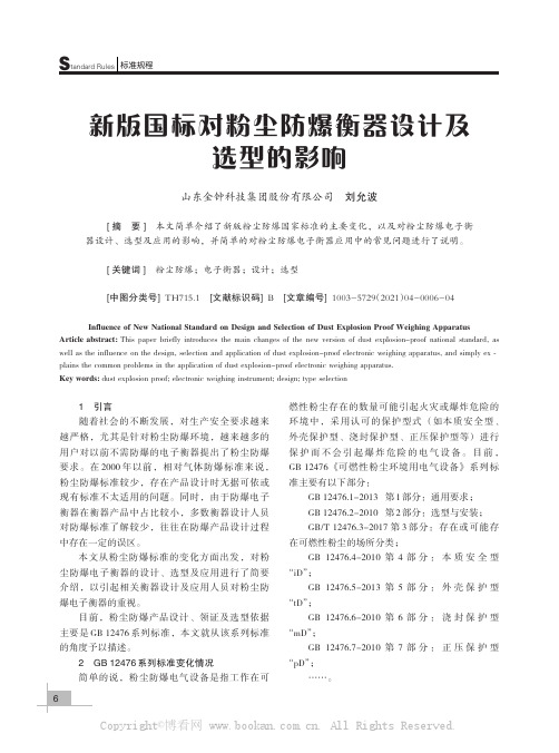 新版国标对粉尘防爆衡器设计及选型的影响