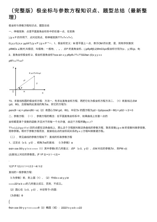 （完整版）极坐标与参数方程知识点、题型总结（最新整理）