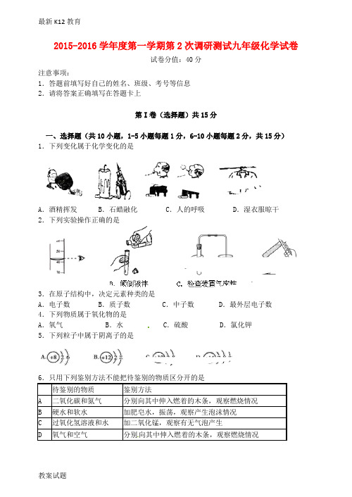 【配套K12】九年级化学上学期第二次调研测试试题 新人教版