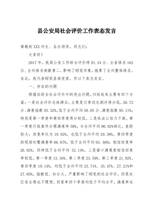 县公安局社会评价工作表态发言