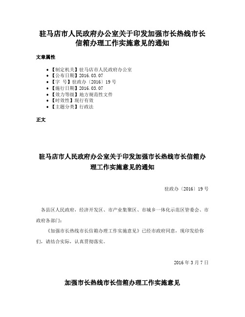 驻马店市人民政府办公室关于印发加强市长热线市长信箱办理工作实施意见的通知