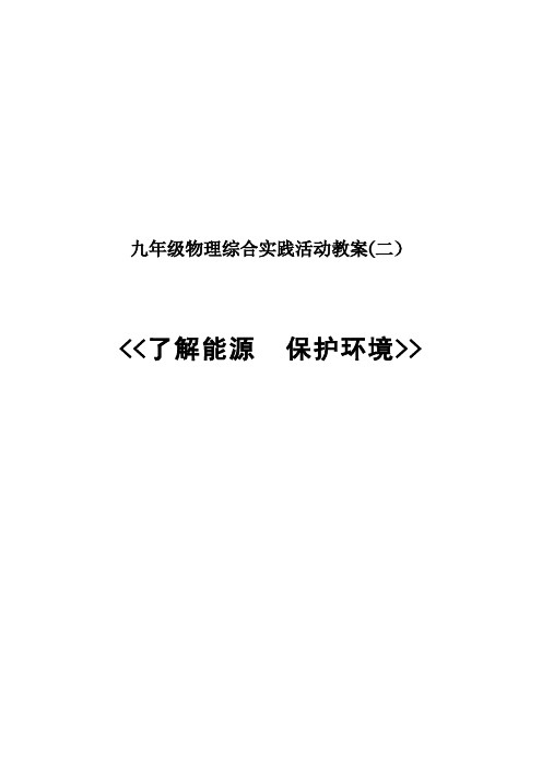 初中物理九年级综合实践活动教案(二)了解能源,保护环境