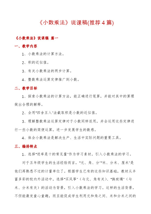 《小数乘法》说课稿(推荐4篇)