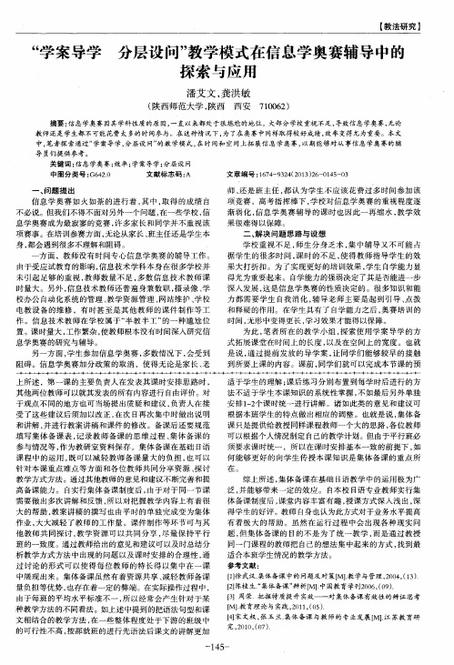 “学案导学 分层设问”教学模式在信息学奥赛辅导中的探索与应用