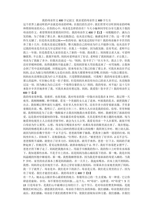 我的母亲作文600字记叙文 我亲爱的母亲作文600字左右 